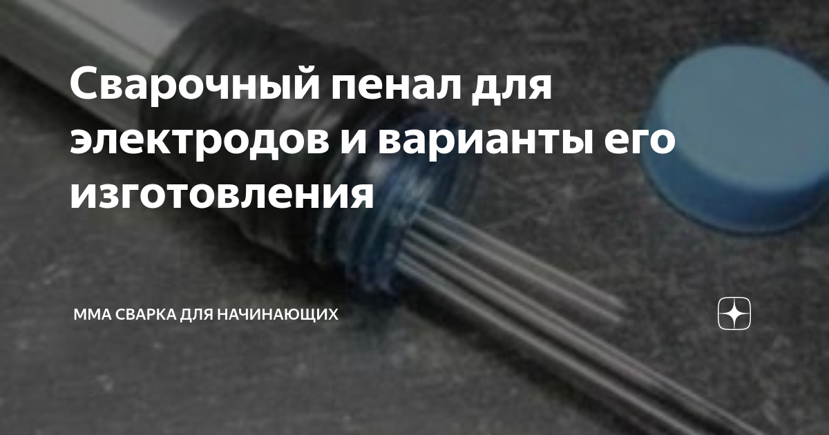 Пенал для сварочных электродов. Пенал сварщика для электродов. Пенал для сварочных электродов своими руками. Пенал под электроды для сварщика своими руками. Пенал для переноски электродов для сварки