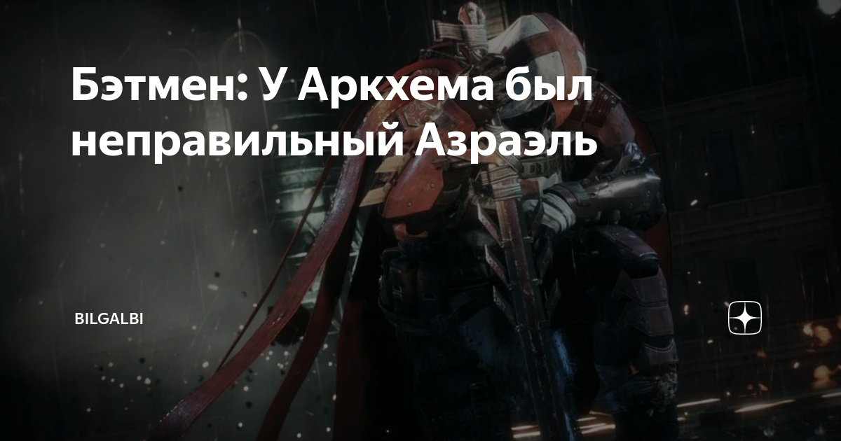 Бэтмен: У Аркхема был неправильный Азраэль | BilgalbiPlay | Дзен