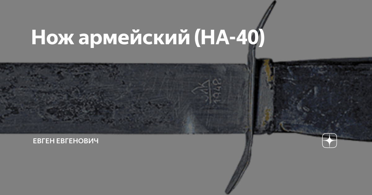 Нож армейский (НА-40) | Евген Евгенович | Дзен
