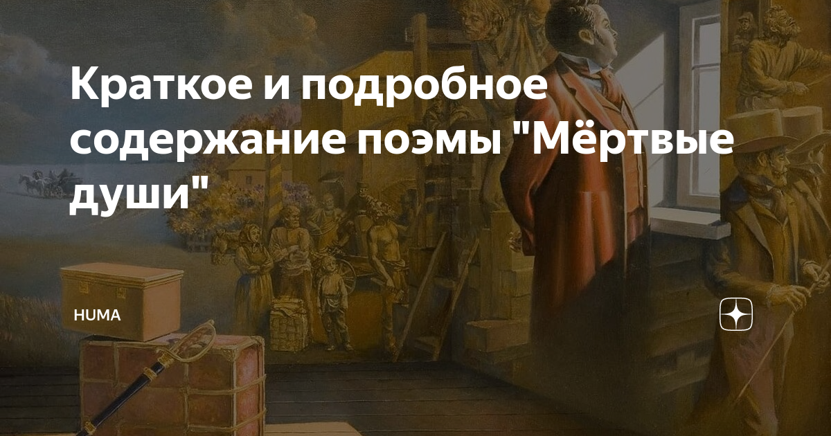 Краткое и подробное содержание поэмы "Мёртвые души" | HUMA | Дзен