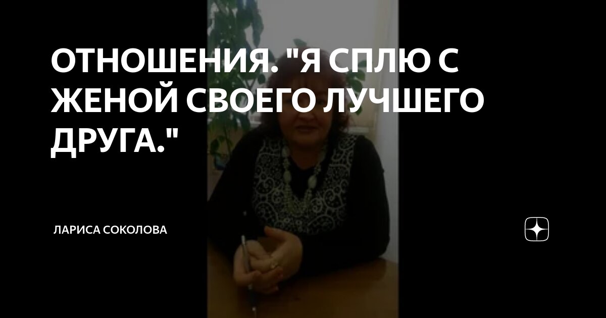ОТНОШЕНИЯ. "Я СПЛЮ С ЖЕНОЙ СВОЕГО ЛУЧШЕГО ДРУГА." | Лариса Соколова | Дзен