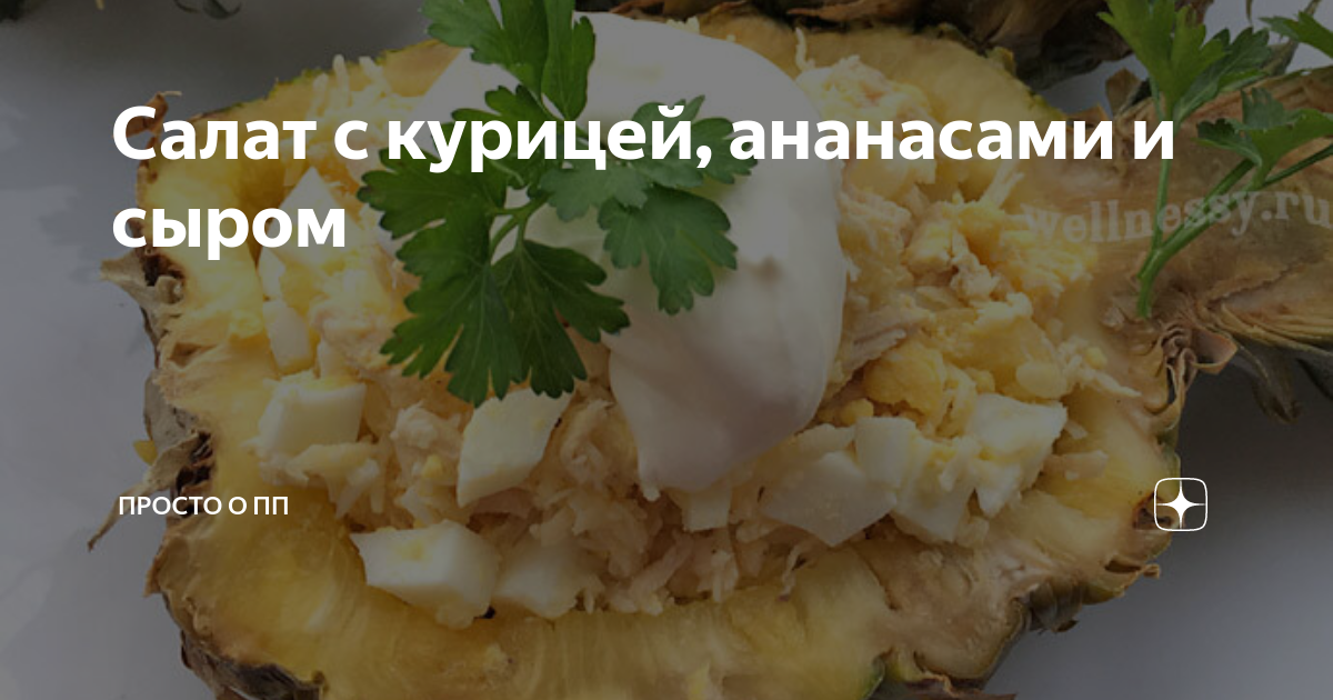 салат с кедровыми орешками ананасом и копченой курицей | Дзен