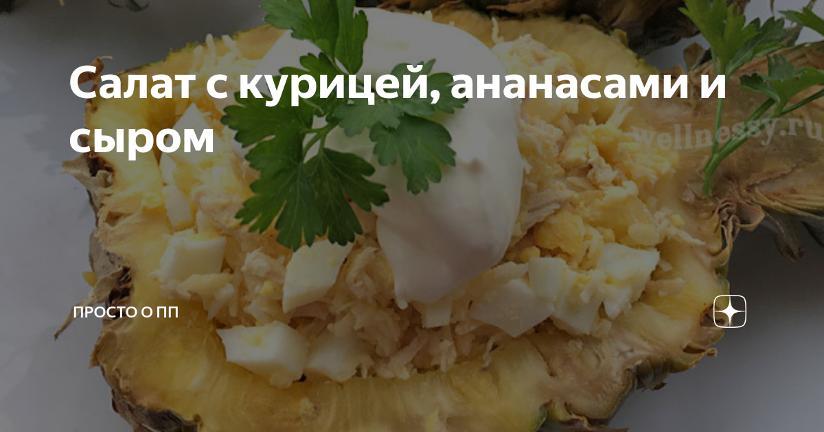 Вкусный, быстрый и оригинальный салат из ананасов, сыра и чеснока. Рецепт с пошаговым фото.