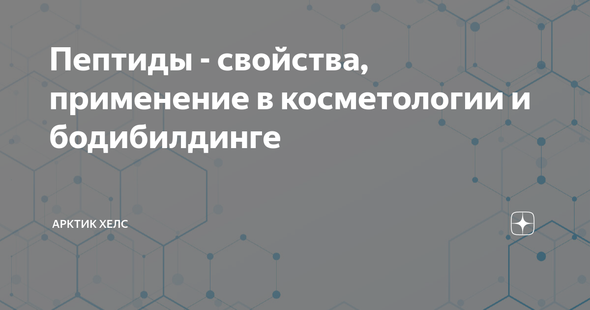 Как работают пептиды в косметологии . - По косметологии - Статьи