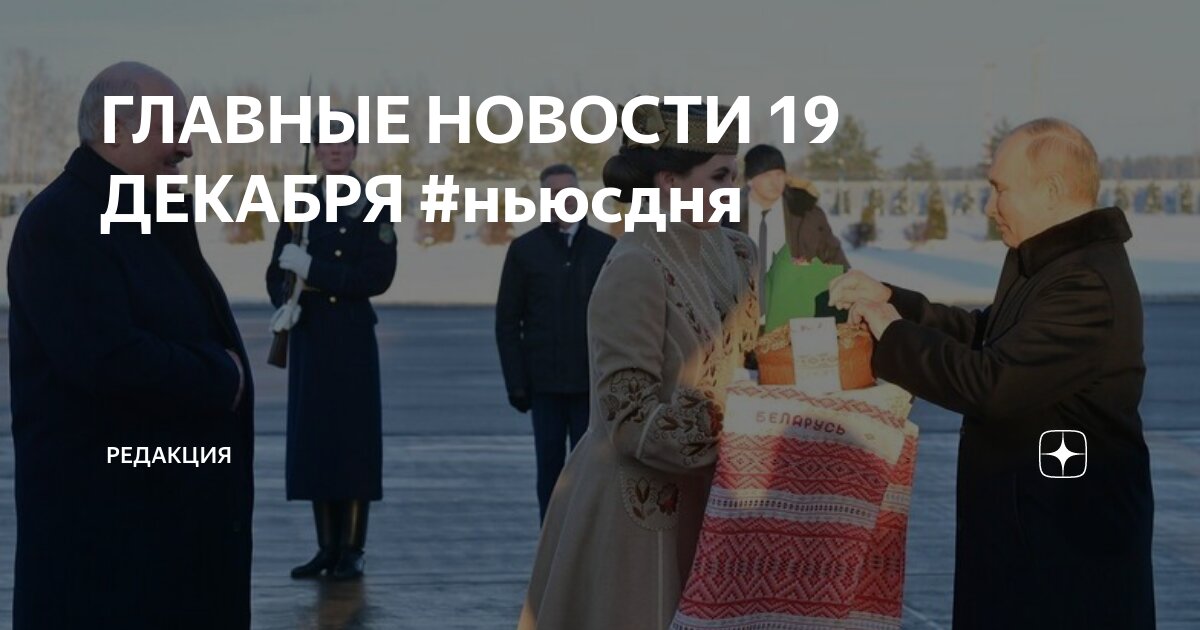 ГЛАВНЫЕ НОВОСТИ 19 ДЕКАБРЯ #ньюсдня | Редакция | Дзен