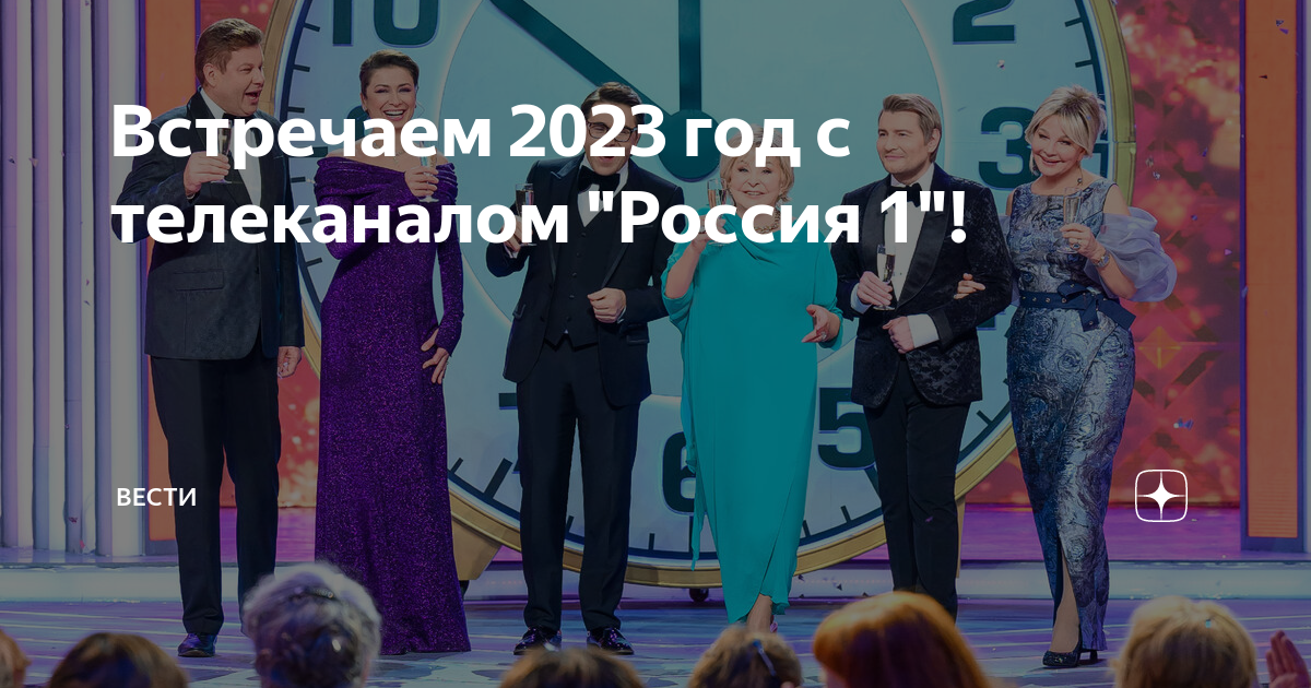 Новогодний «голубой огонёк-2023» Россия 1. Голубой огонёк 2023 Россия 1. 1 Канал Новогодняя ночь 2023. Последние премьеры.