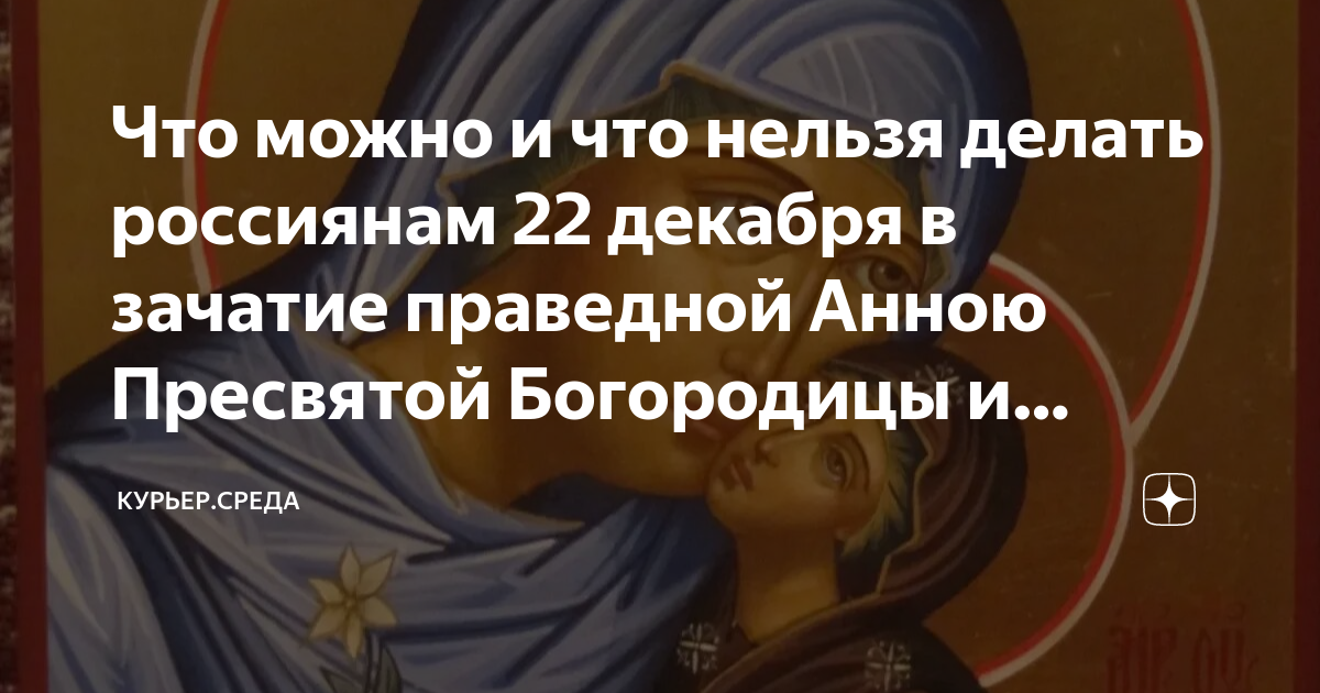 22 Декабря зачатие праведной Анной Пресвятой Богородицы. 22 Декабря праздник зачатия праведной Анною Пресвятой. 22 Декабря праздник православный Нечаянная радость. 22 Декабря праздник православный Анны.