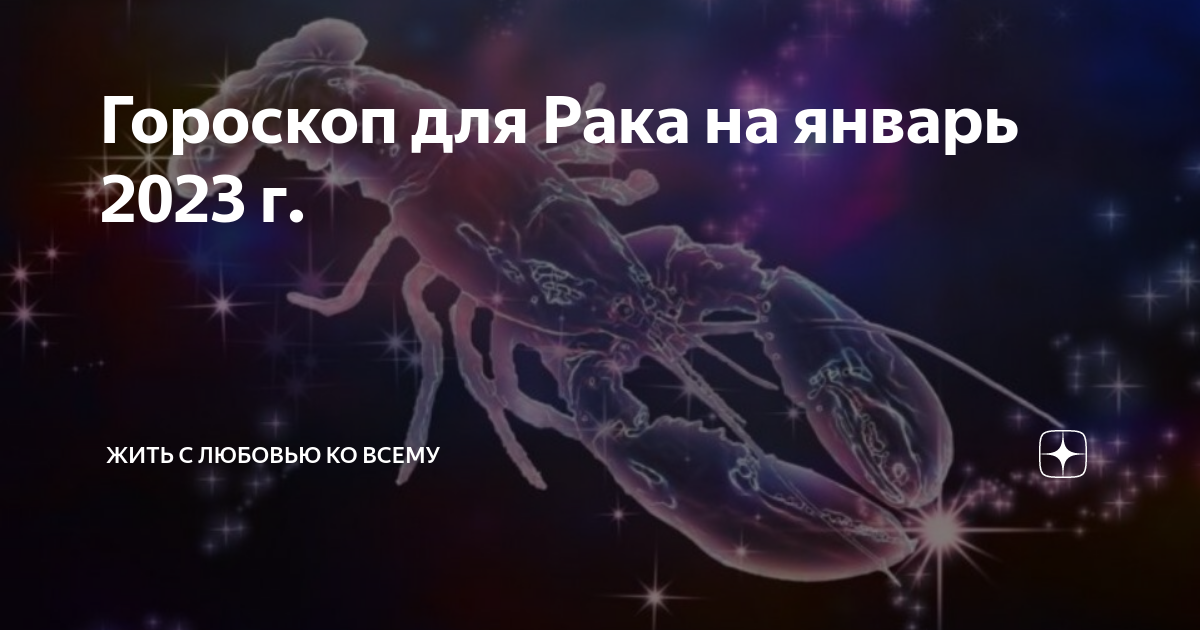 Гороскоп для Рака на январь 2023 г. | Жить с любовью ко всему ...