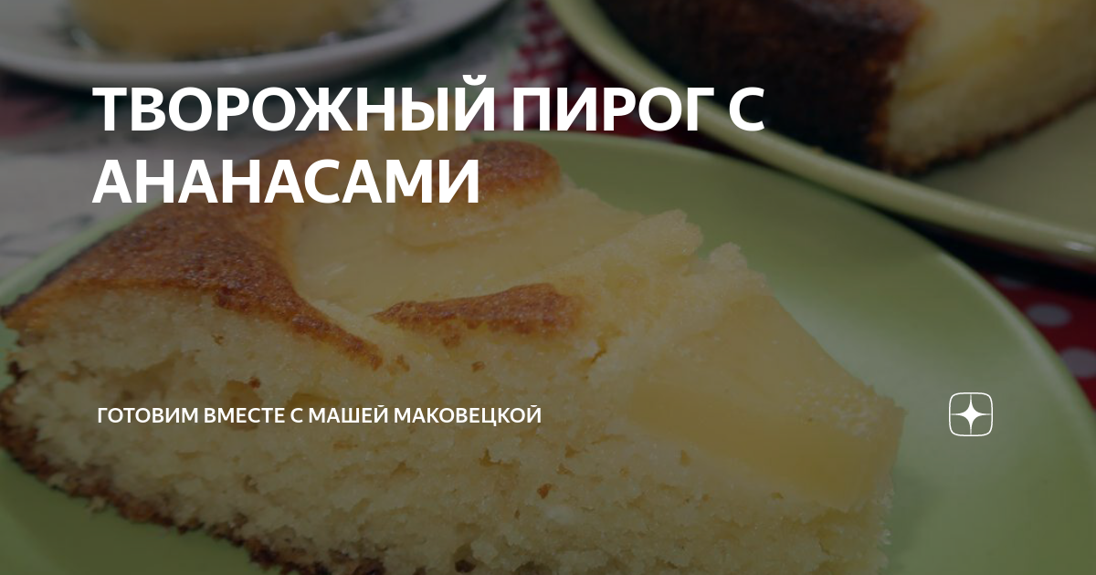 ТВОРОЖНЫЙ ПИРОГ С АНАНАСАМИ