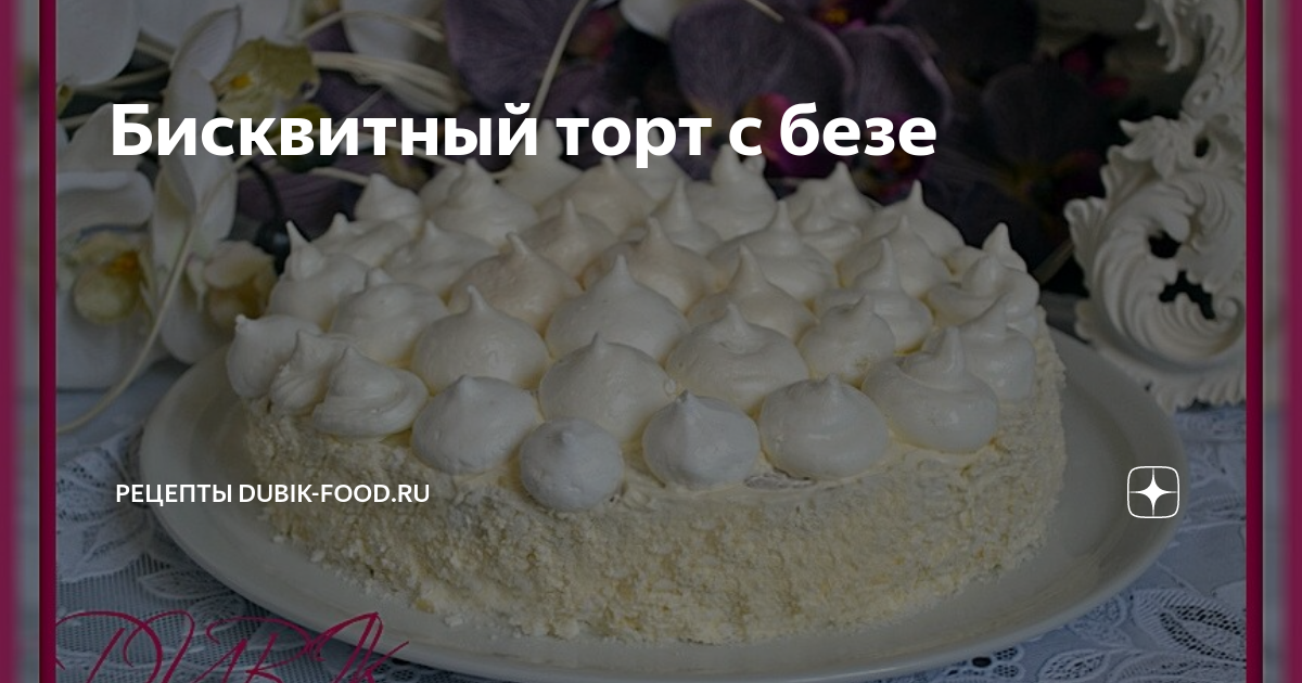 Торт с прослойкой из безе