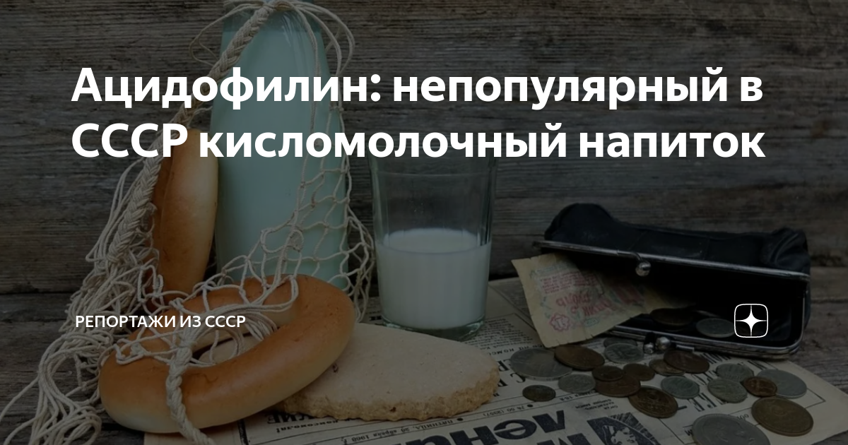 Ацидофилин: непопулярный в СССР кисломолочный напиток | Репортажи из ...
