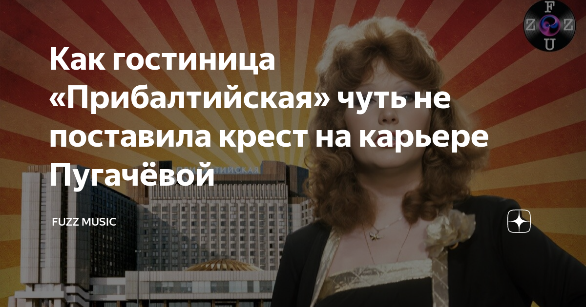 Как гостиница «Прибалтийская» чуть не поставила крест на карьере ...