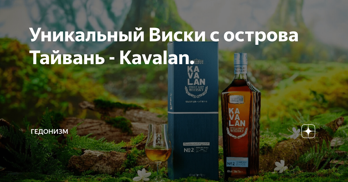 Уникальный Виски с острова Тайвань - Kavalan. | Гедонизм | Дзен