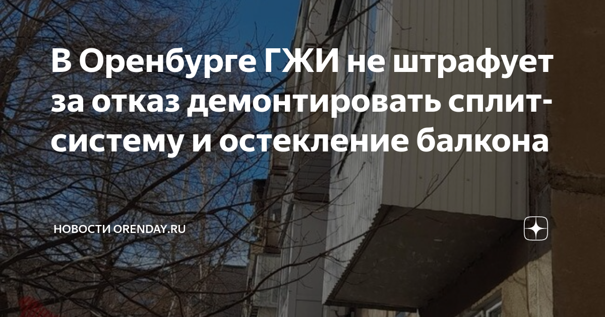 В Оренбурге ГЖИ не штрафует за отказ демонтировать сплит-систему и ...