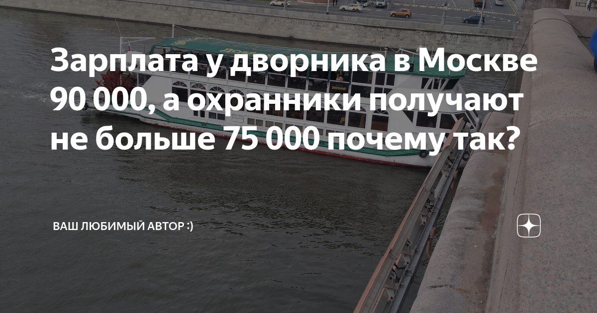 Зарплата у дворника в Москве 90 000, а охранники получают не больше 75 ...