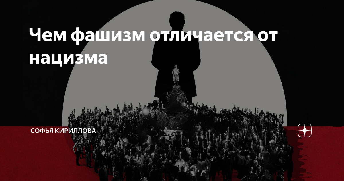 «Национализм, нацизм, фашизм — в чём разница?» — Яндекс Кью