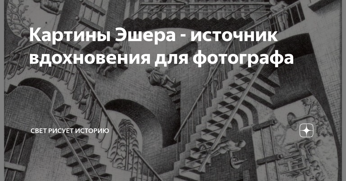 Картины Эшера - источник вдохновения для фотографа | Магическая ...