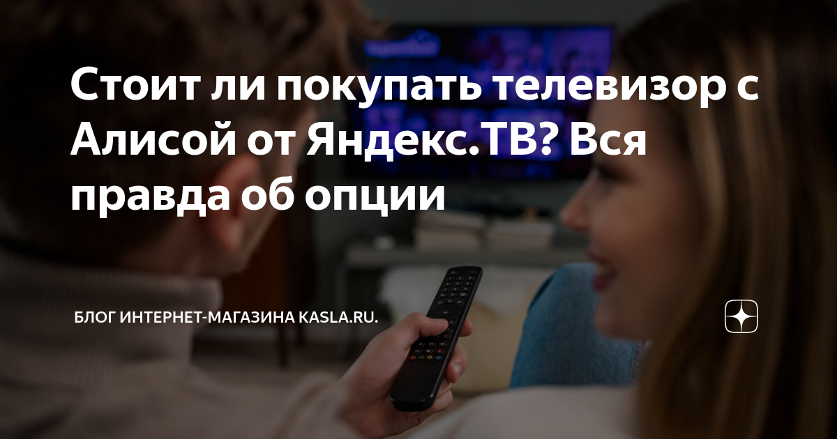 Стоит ли покупать телевизор с Алисой от Яндекс.ТВ? Вся правда об опции ...