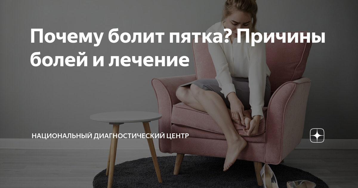 Почему болит пятка? Причины болей и лечение | Национальный ...
