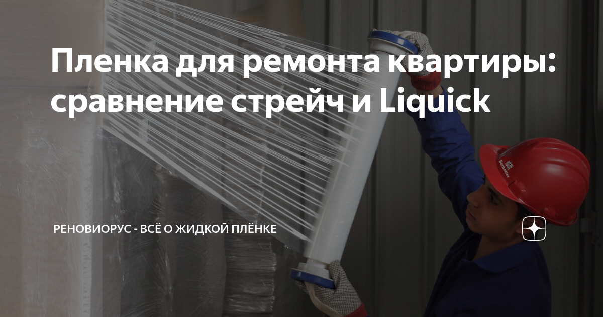 Пленка для ремонта квартиры: сравнение стрейч и Liquick | РеновиоРус ...