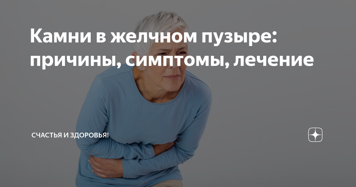 Камни в желчном пузыре: причины, симптомы, лечение | Счастья и Здоровья ...