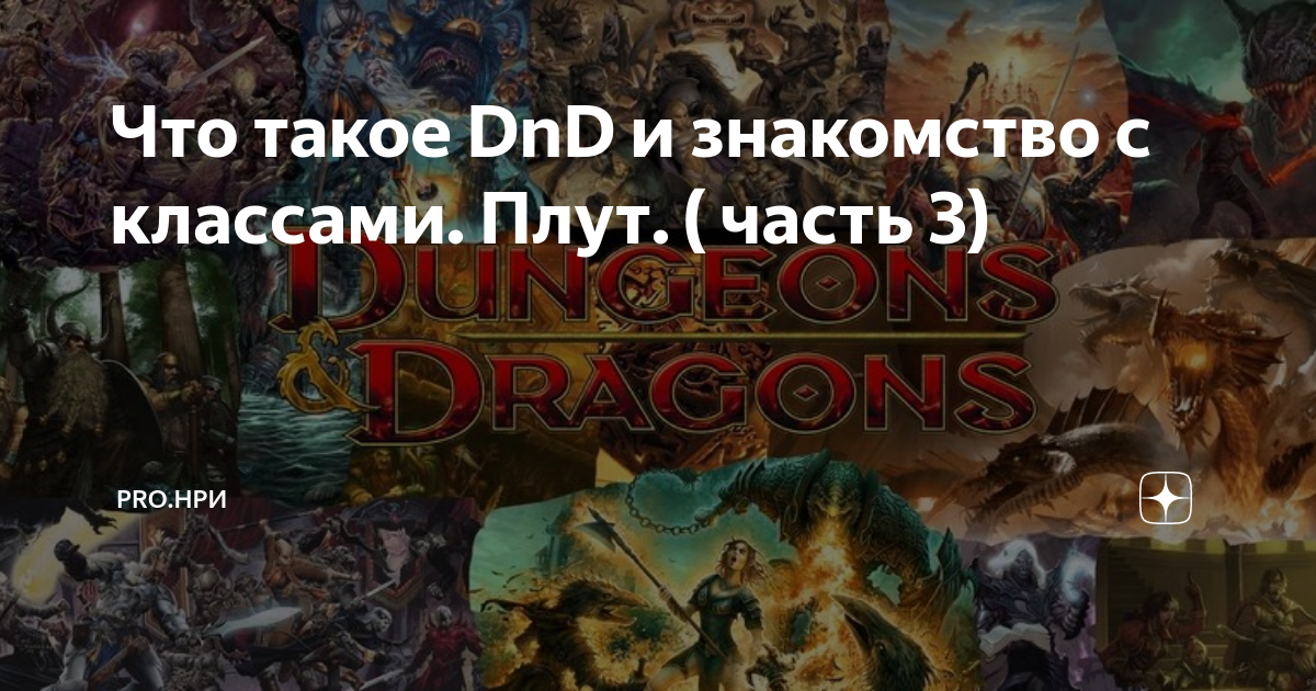 Что такое DnD и знакомство с классами. Плут. ( часть 3) | Pro.НРИ | Дзен
