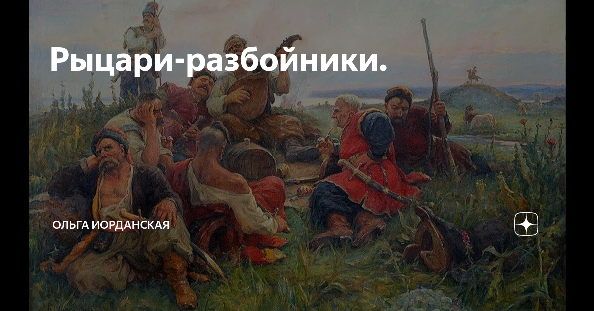 Рыцари-разбойники. | Ольга Иорданская N5020622247 | Дзен