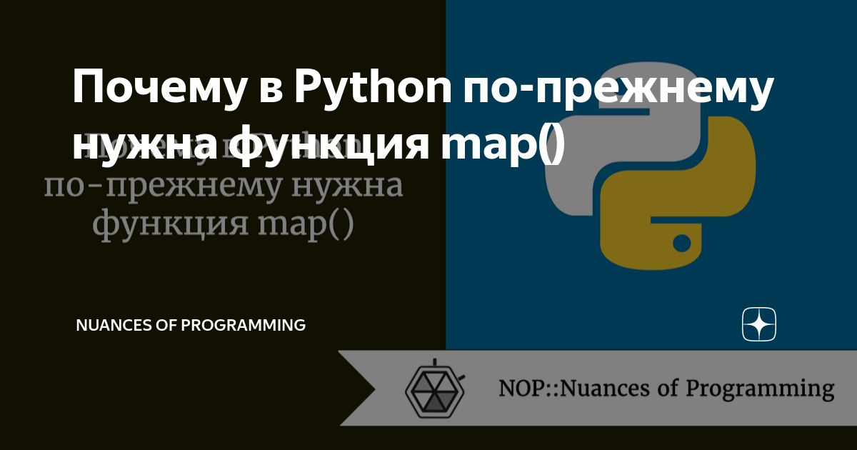 Почему в Python по-прежнему нужна функция map() | Nuances of programming |  Дзен