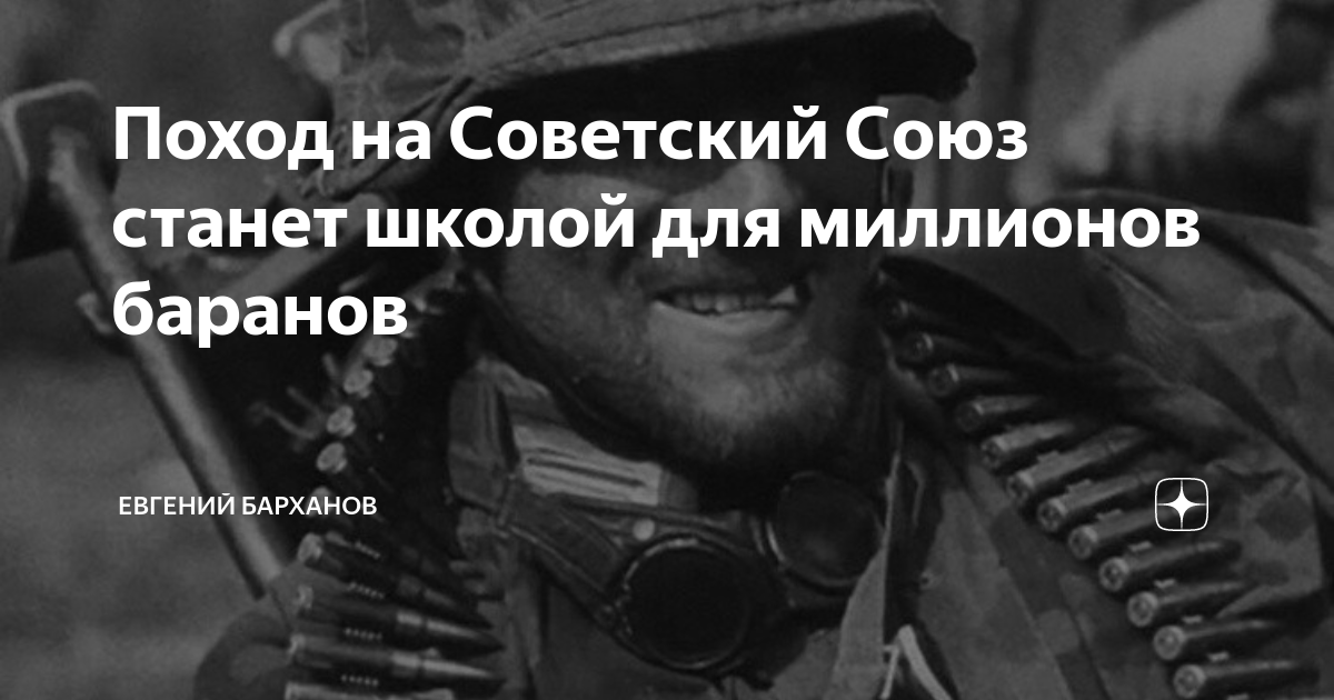 Поход на Советский Союз станет школой для миллионов баранов | Евгений ...