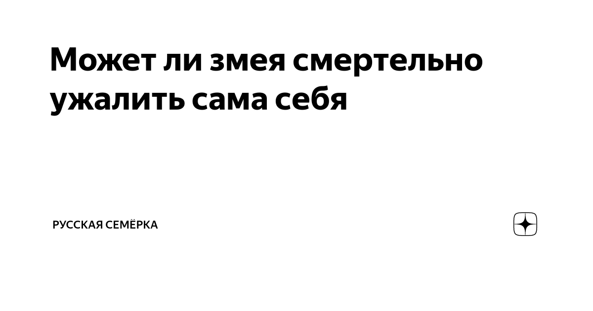 Может ли змея смертельно ужалить сама себя | Русская Семёрка | Дзен