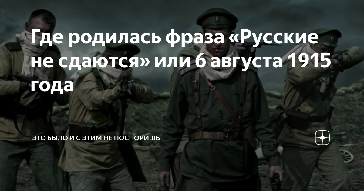 Где родилась фраза «Русские не сдаются» или 6 августа 1915 года | Это ...