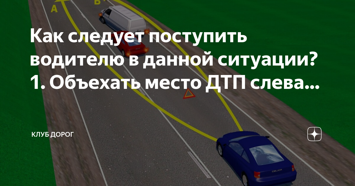 Билеты пдд. Как поступить водителю. Данные водителя. Знак продолжить. Водитель легкового автомобиля в данной ситуации.