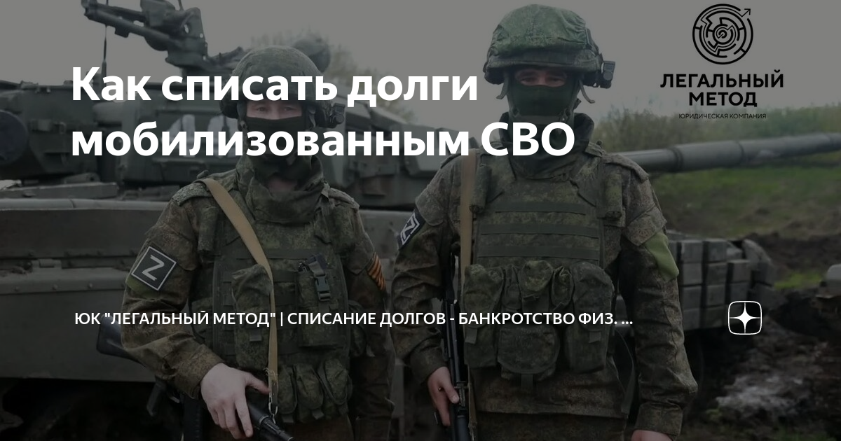 Как списать долги мобилизованным СВО | ЮК "Легальный Метод ...