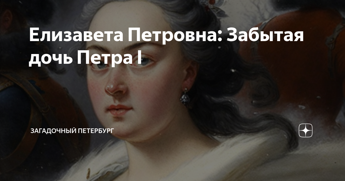 Елизавета Петровна: Забытая дочь Петра I | Загадочный Петербург | Дзен