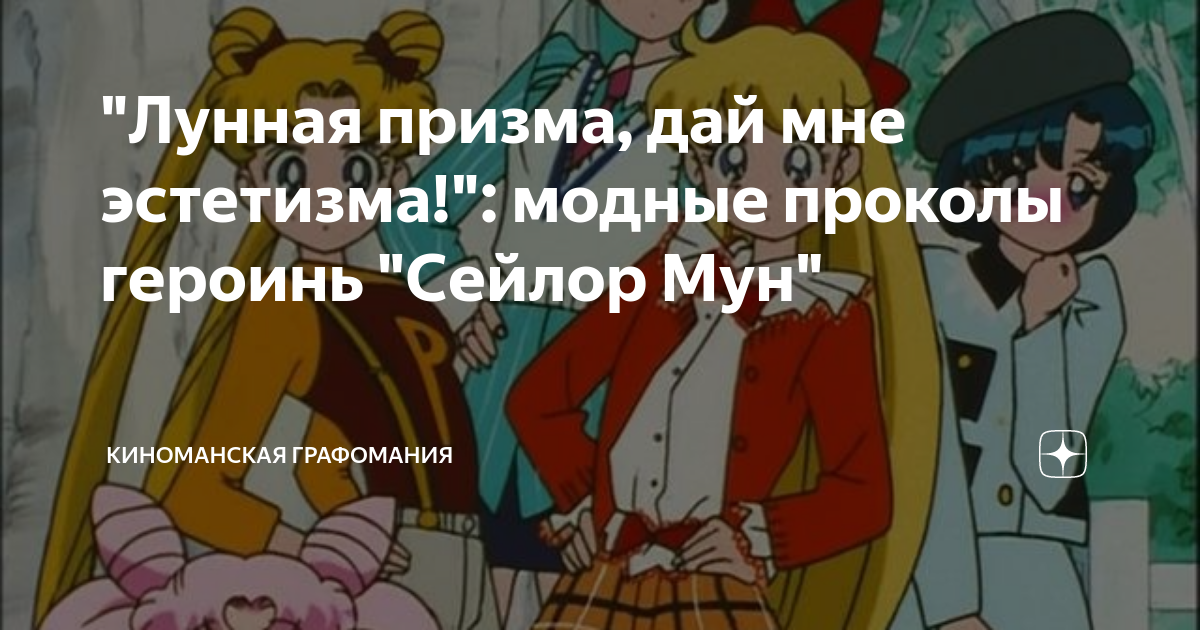 "Лунная призма, дай мне эстетизма!": модные проколы героинь "Сейлор Мун ...