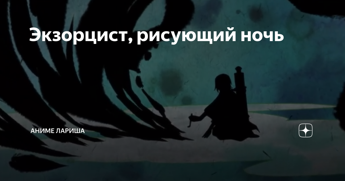 Экзорцист рисующий ночь