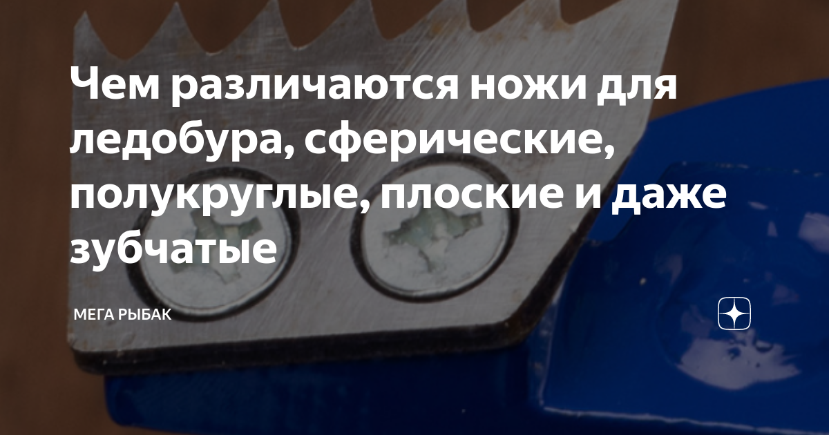 Чем различаются ножи для ледобура, сферические, полукруглые, плоские и .