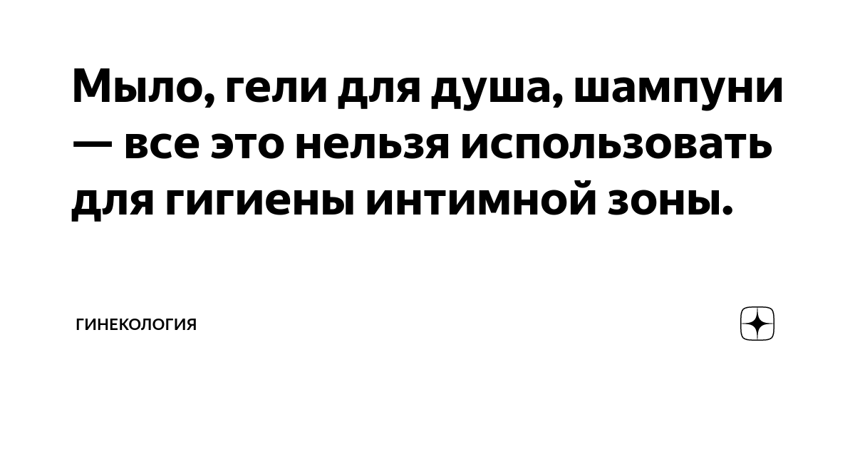 ​Что женщинам нужно знать об интимной гигиене?