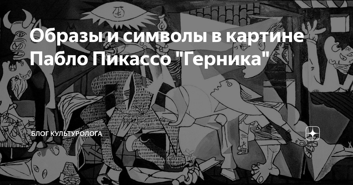 Как вы понимаете символику картины герника кратко 8 класс