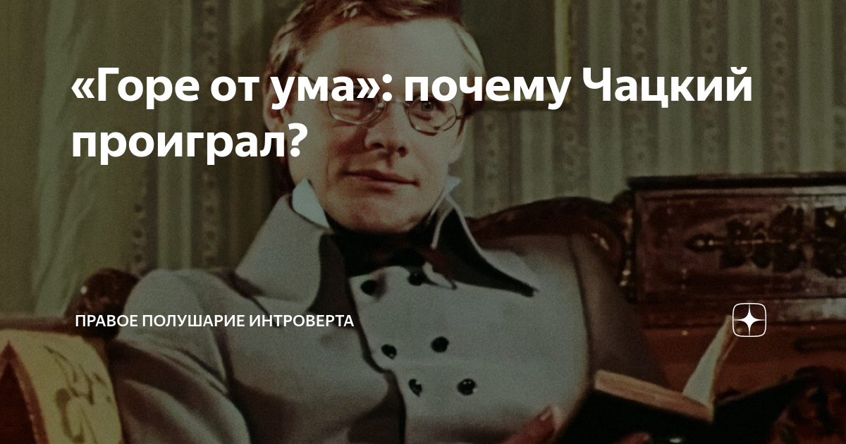 Почему чацкий навсегда покидает москву