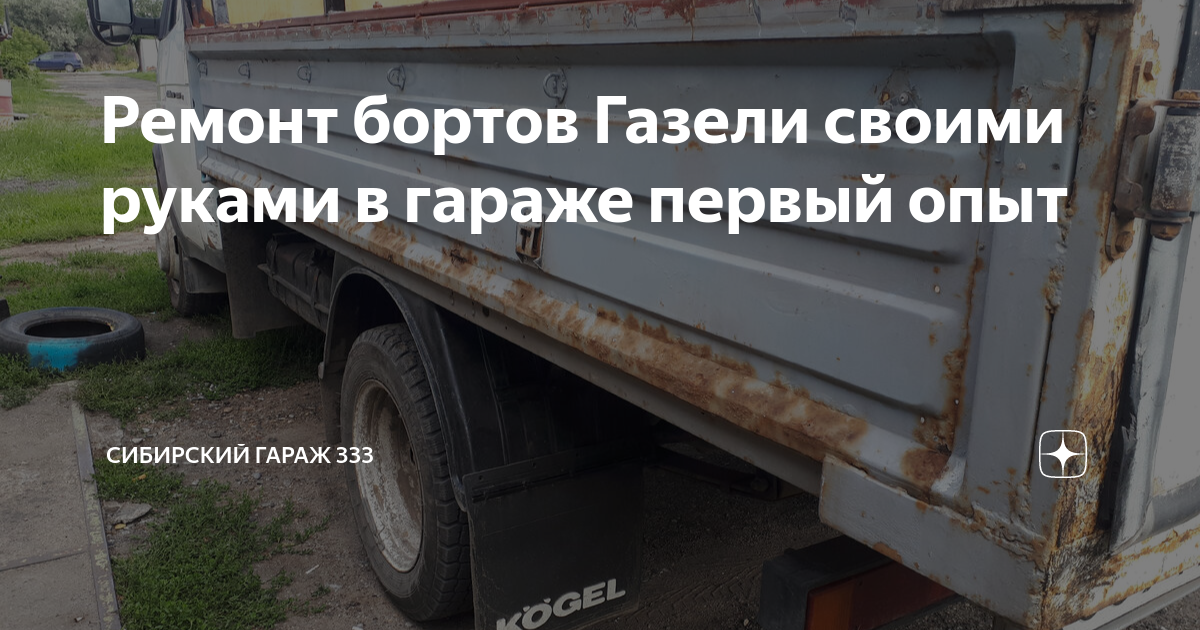 20180330_134155 РЕМОНТ ГАЗЕЛЕЙ В ОМСКЕ