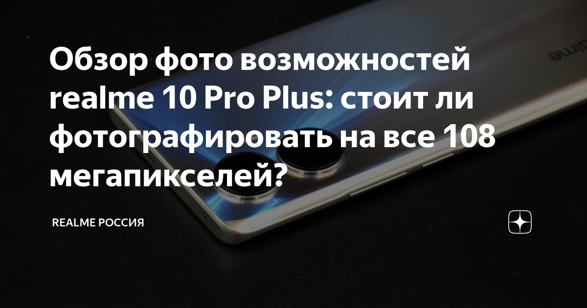 Что значит 108 мегапикселей в смартфоне