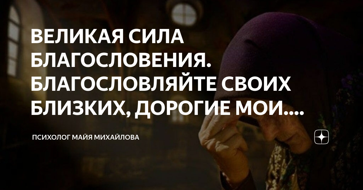 Сила благословение. Майя Михайлова дзен.