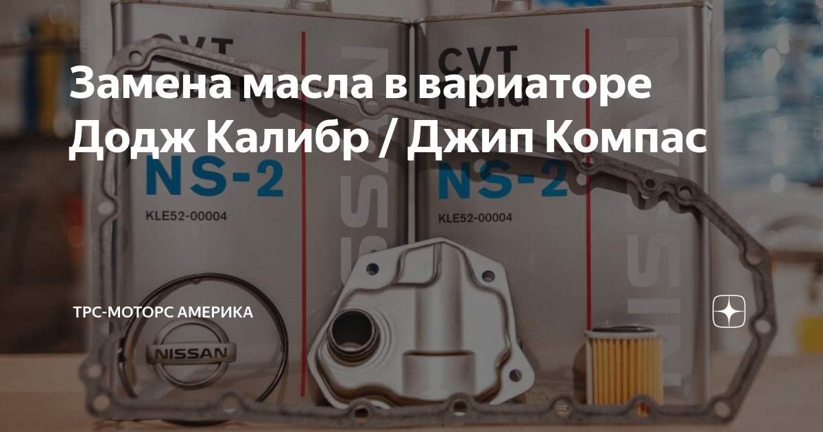 Вариатор джип компас. Додж Калибр замена масла в вариаторе. Фильтр вариатора Додж Калибер. Ремкомплект для замены масла вариатора Додж Калибер 2.0. Фильтр вариатор Додж Калибер оригинал.