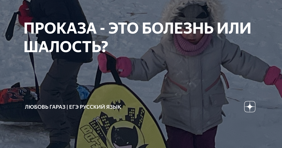 ПРОКАЗА - ЭТО БОЛЕЗНЬ ИЛИ ШАЛОСТЬ? | Любовь Гараз | ЕГЭ русский язык | Дзен