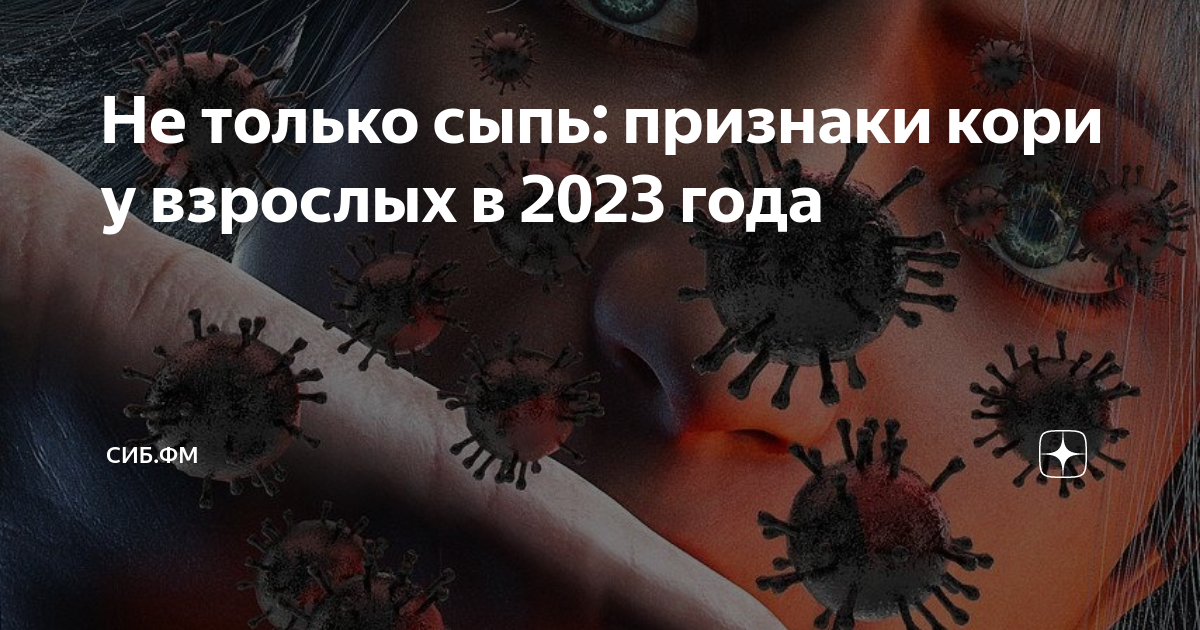 Не только сыпь: признаки кори у взрослых в 2023 года | СИБ.ФМ | Дзен