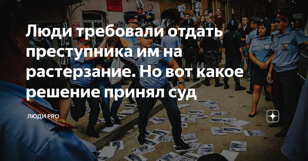 Отдать на растерзание