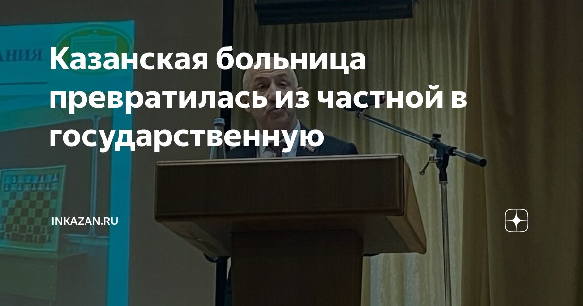 Казанская больница превратилась из частной в государственную | inkazan ...