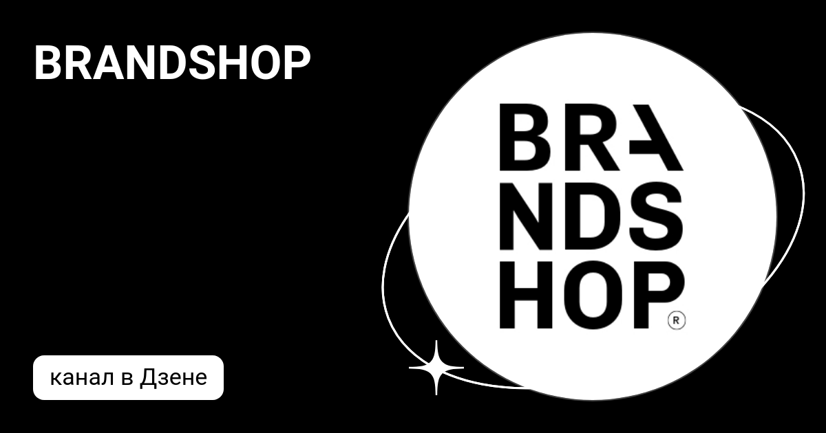 BRANDSHOP | Дзен