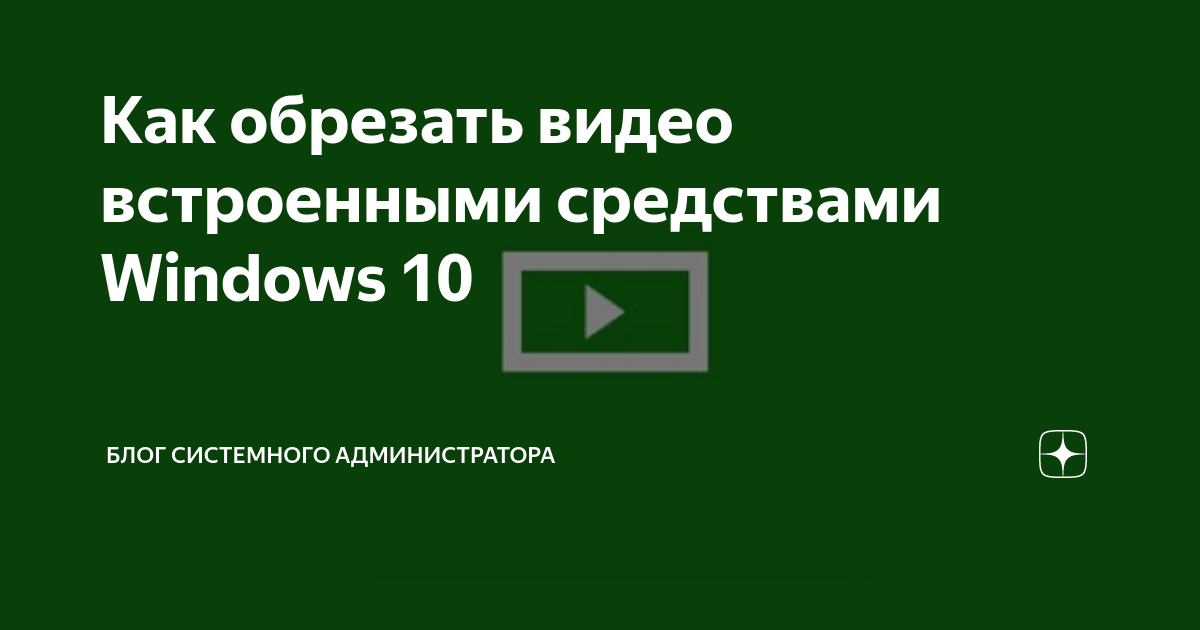 У вас нет разрешения на сохранение изменений в этом файле windows 10 обрезка видео